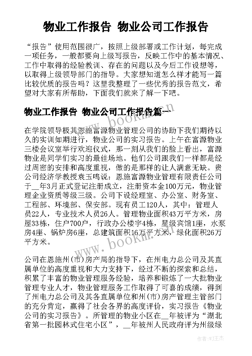 物业工作报告 物业公司工作报告