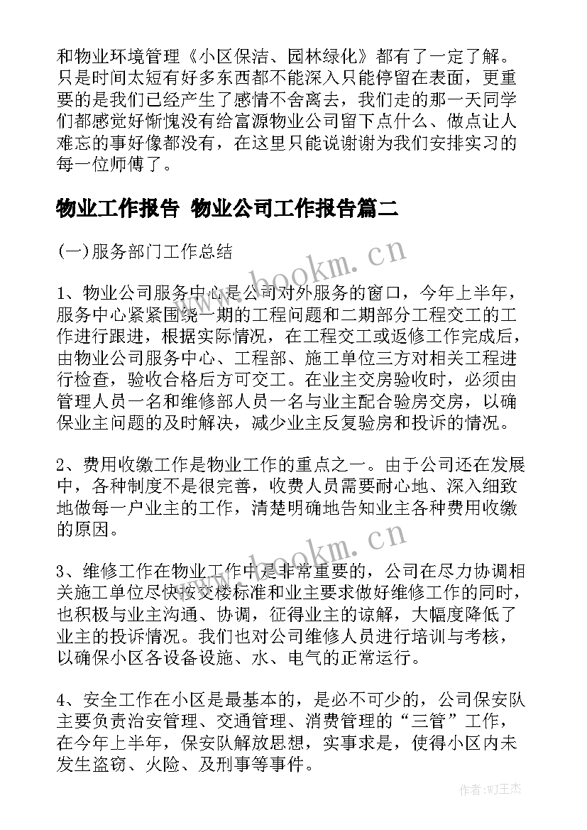 物业工作报告 物业公司工作报告