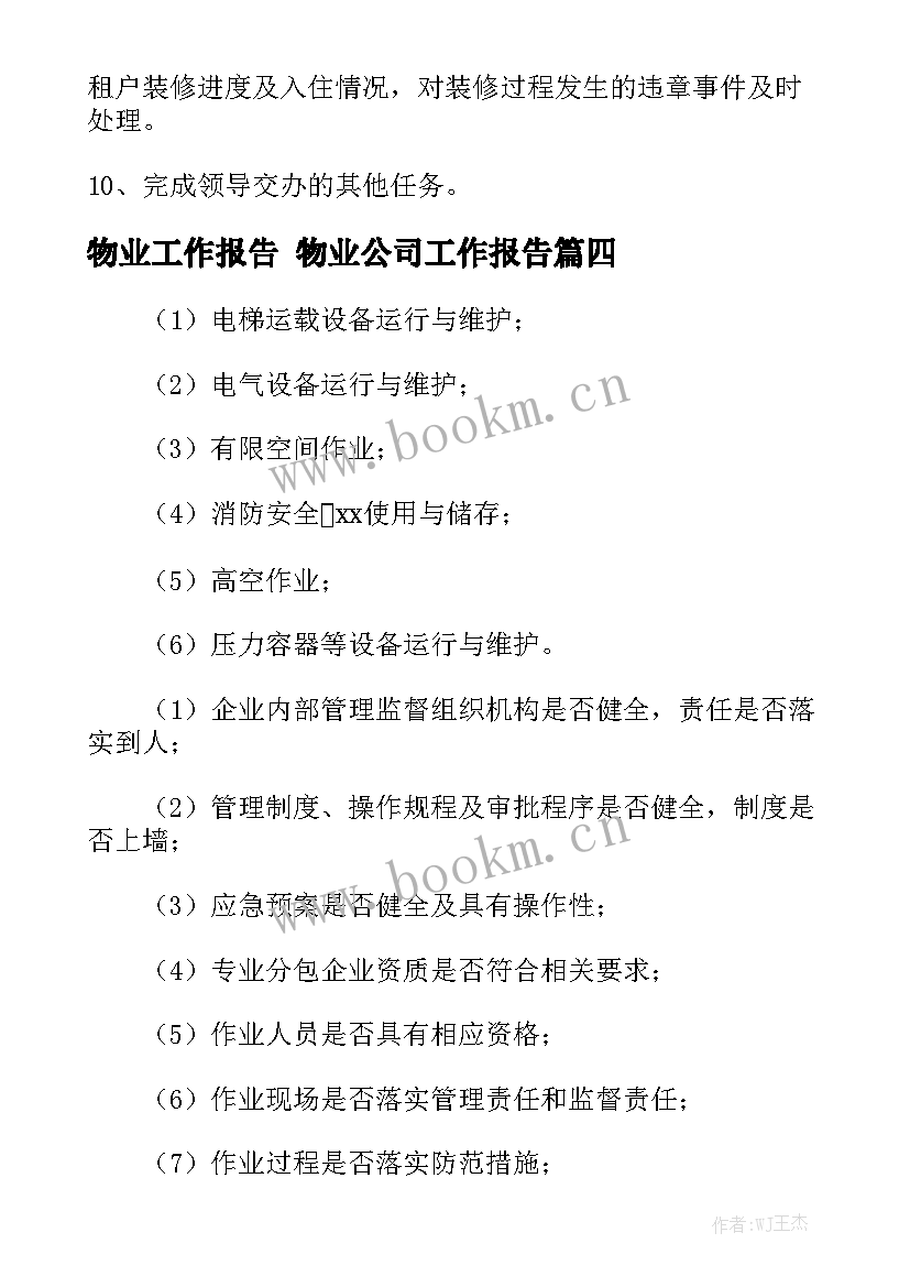 物业工作报告 物业公司工作报告