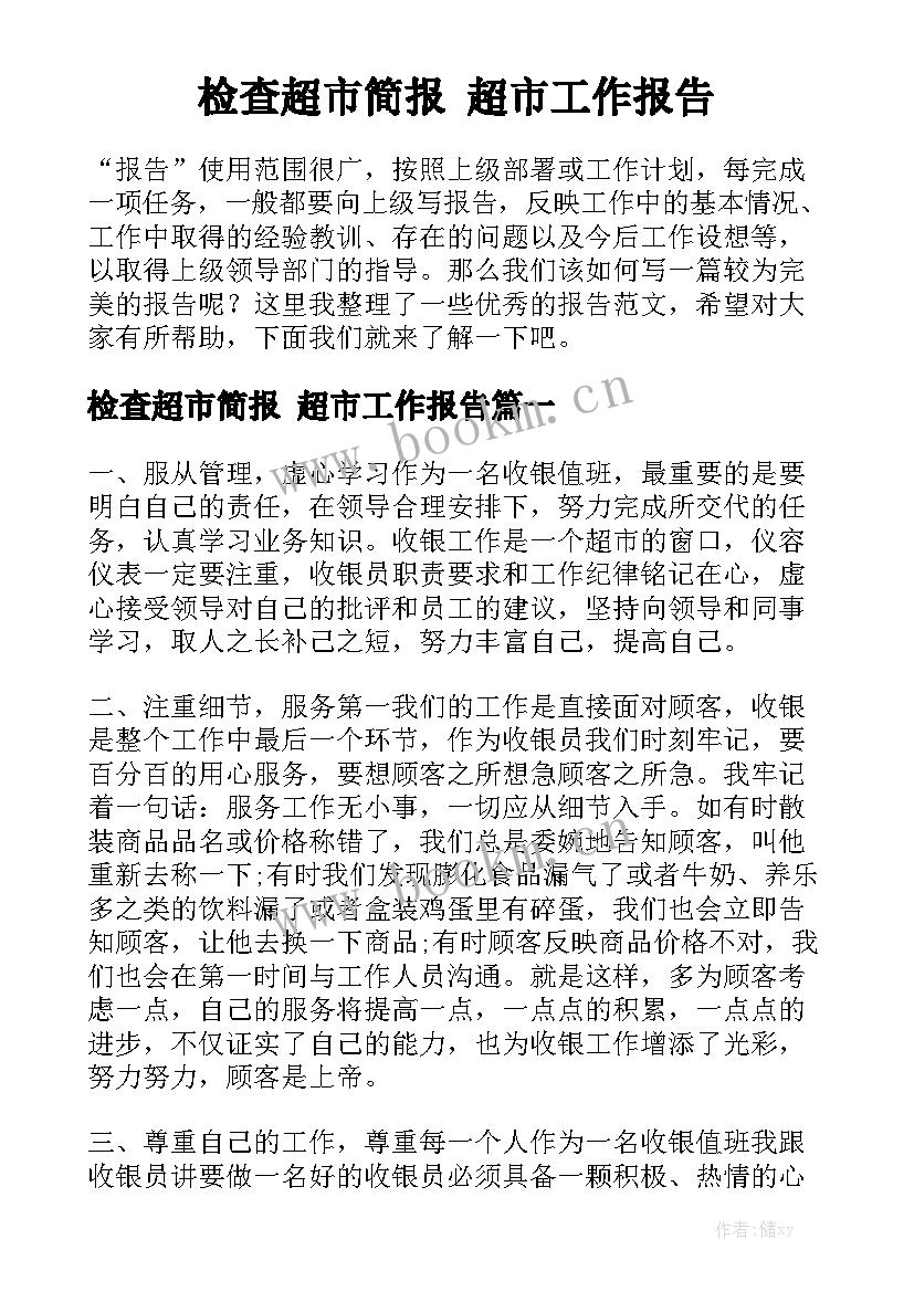 检查超市简报 超市工作报告