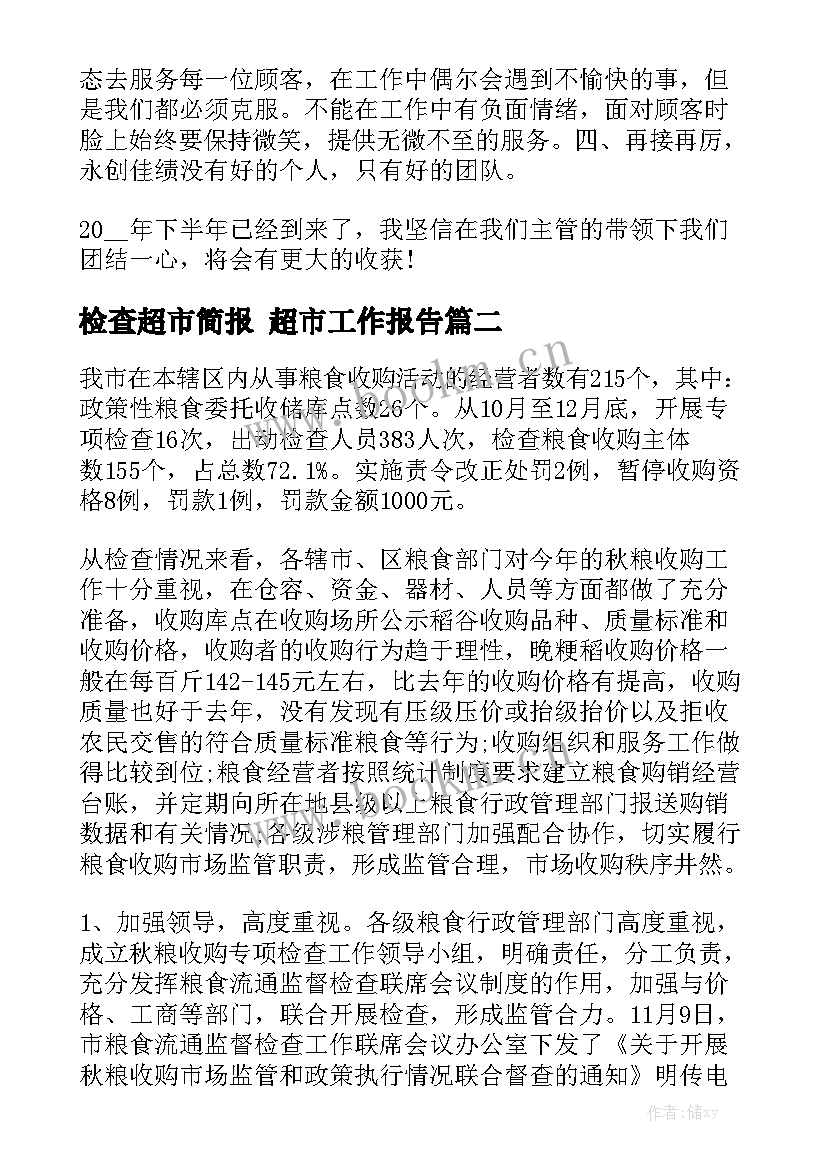 检查超市简报 超市工作报告