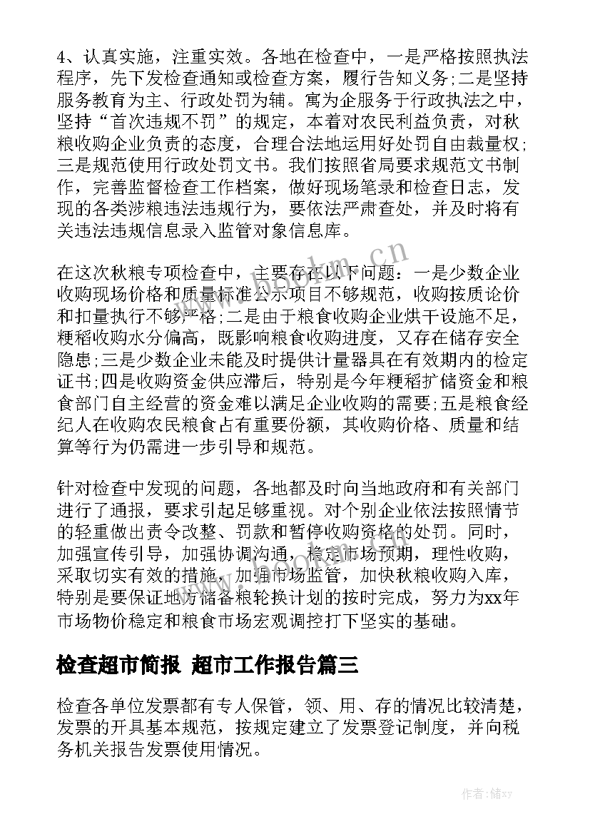 检查超市简报 超市工作报告