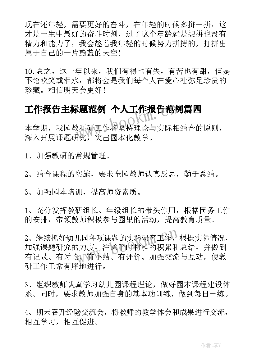 工作报告主标题范例 个人工作报告范例