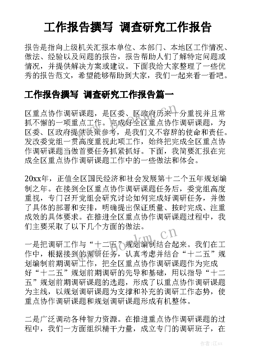 工作报告撰写 调查研究工作报告