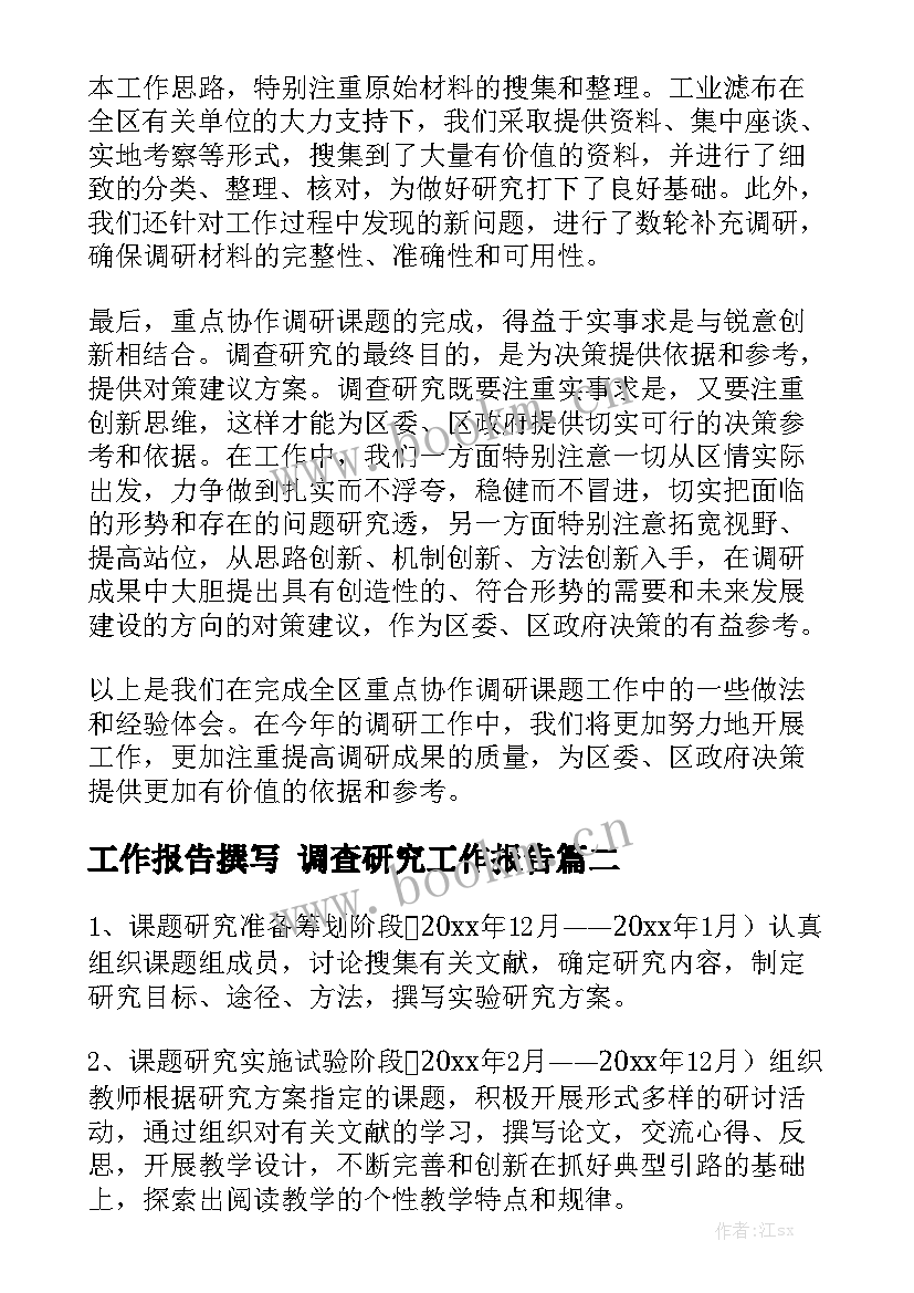 工作报告撰写 调查研究工作报告