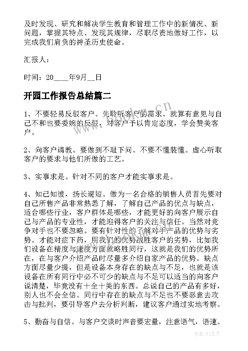 开园工作报告总结