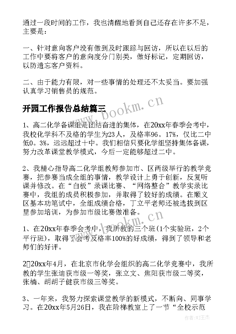 开园工作报告总结