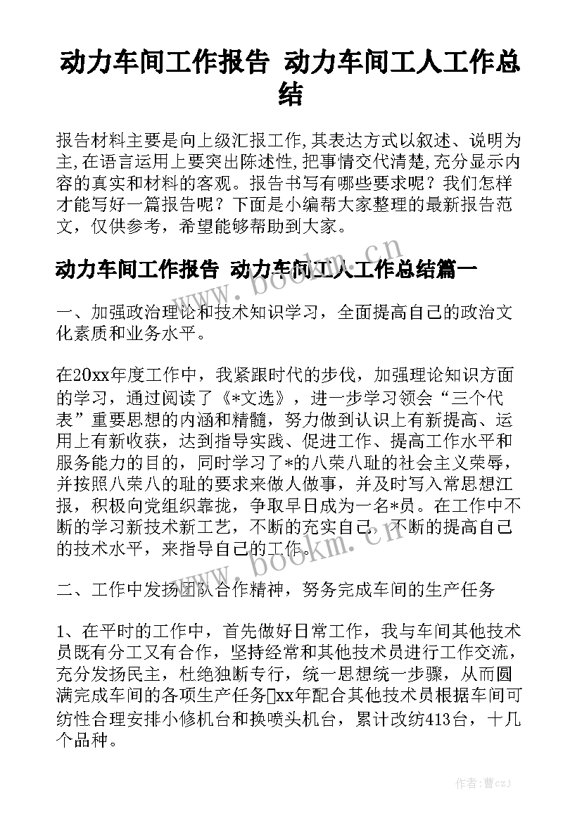 动力车间工作报告 动力车间工人工作总结