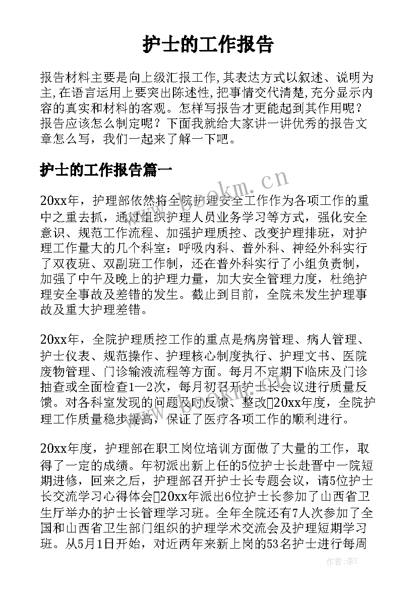 护士的工作报告