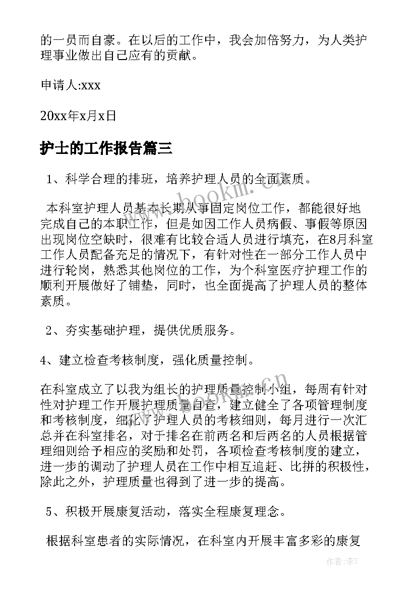 护士的工作报告