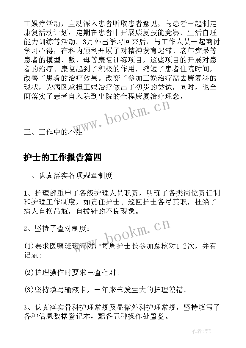 护士的工作报告