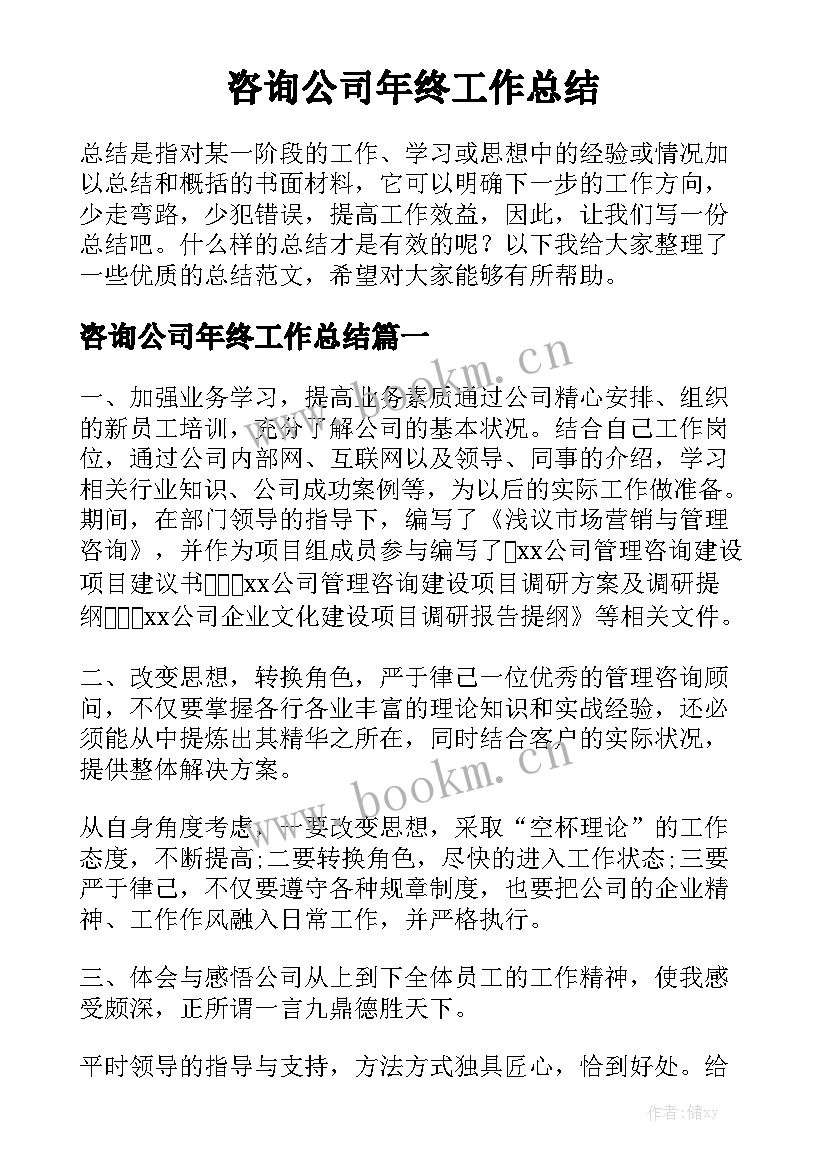 咨询公司年终工作总结