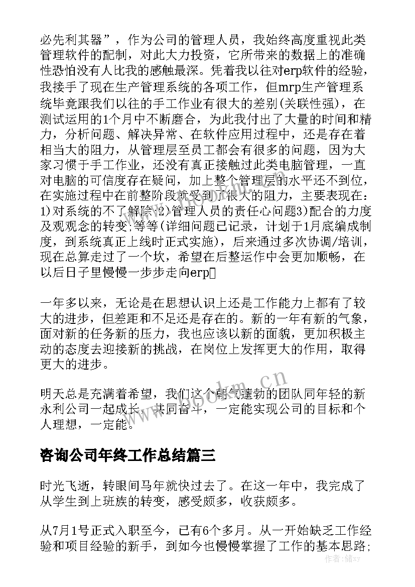 咨询公司年终工作总结