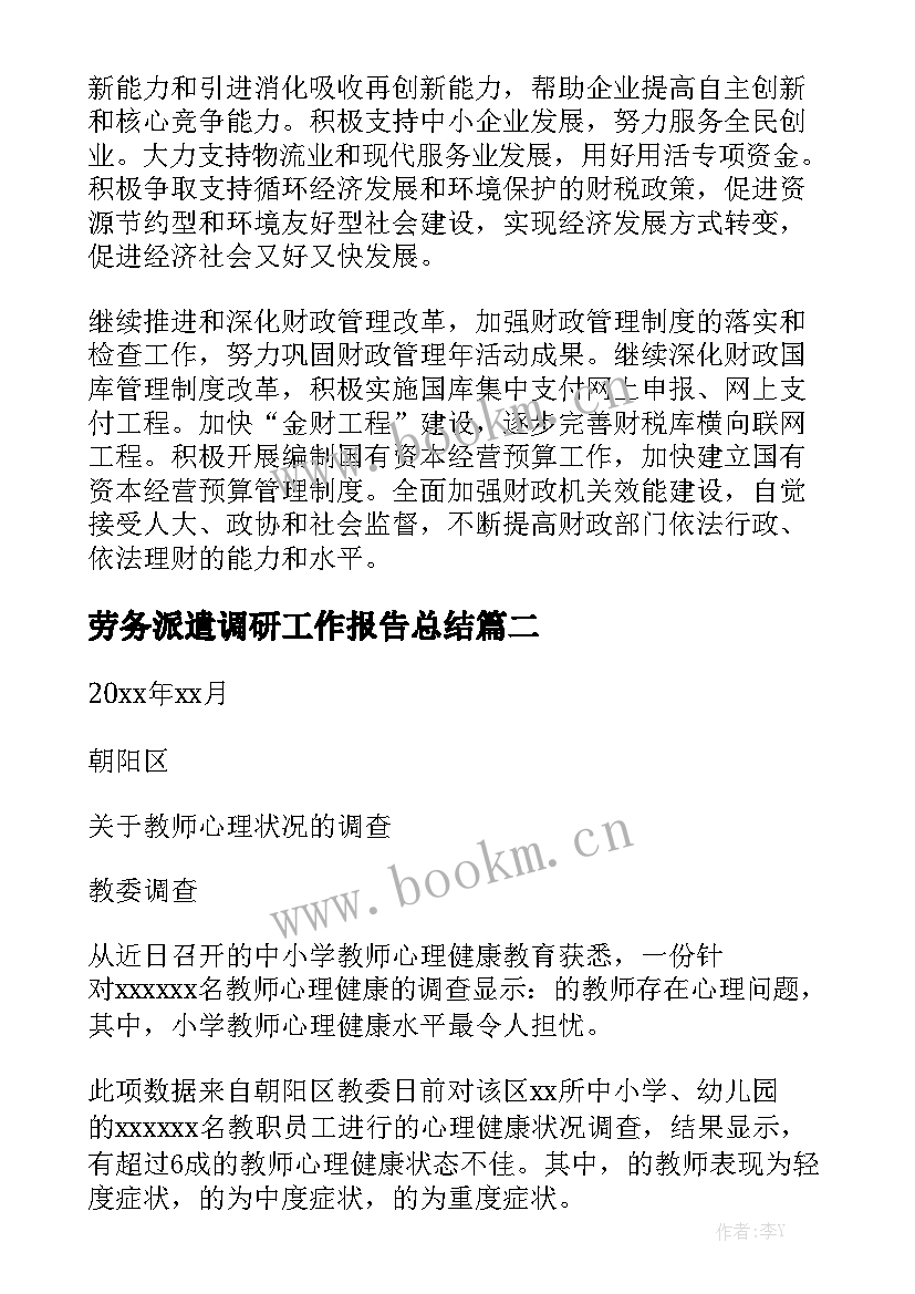 劳务派遣调研工作报告总结