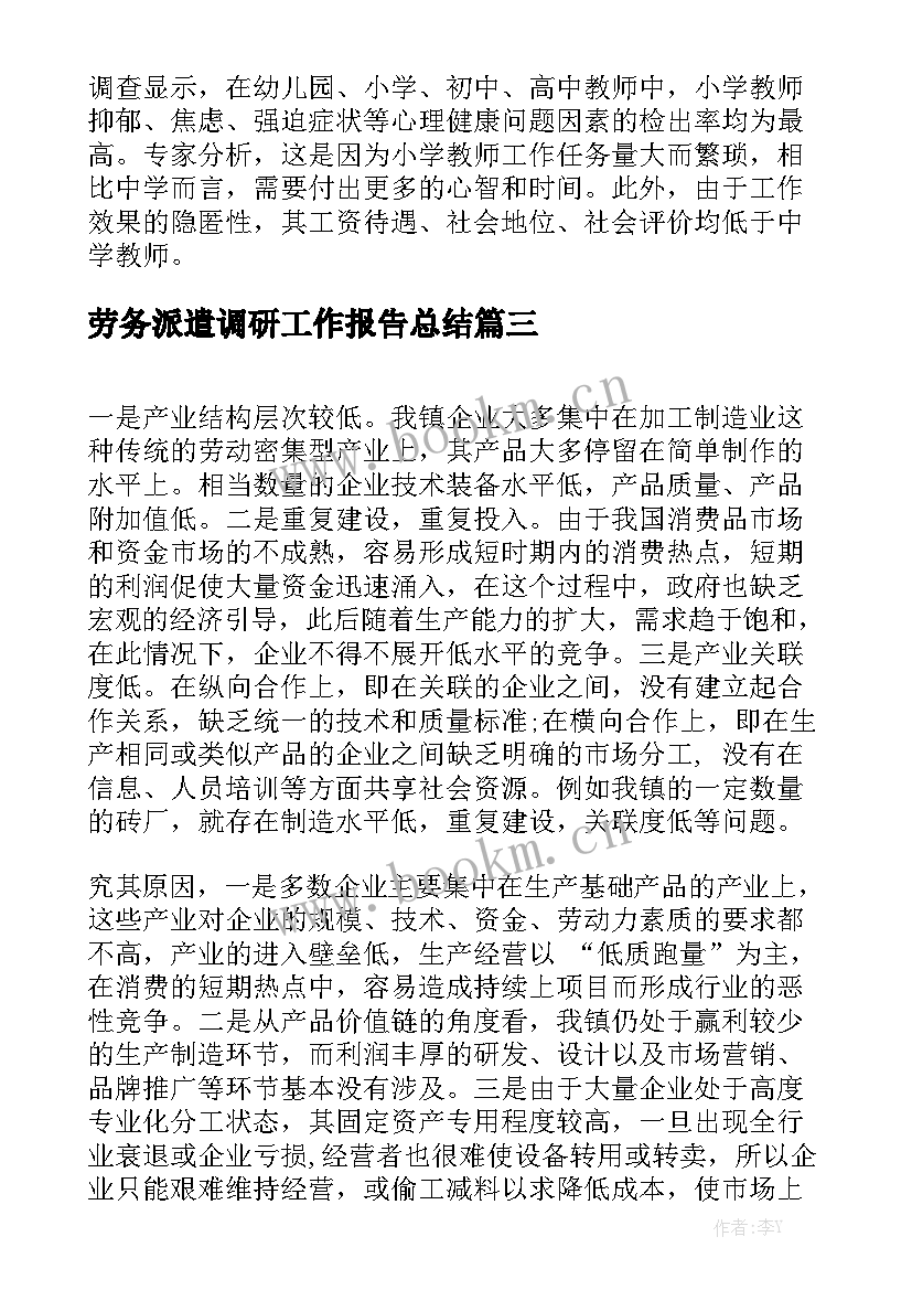 劳务派遣调研工作报告总结