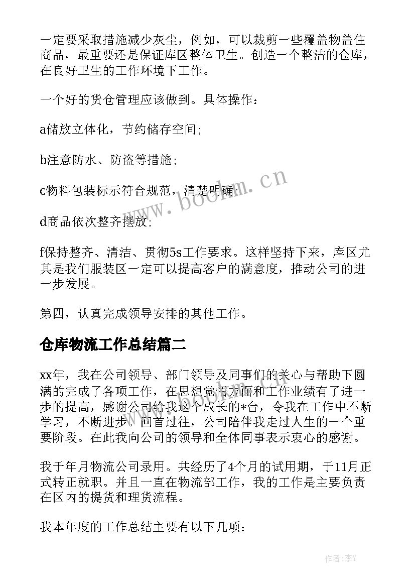 仓库物流工作总结