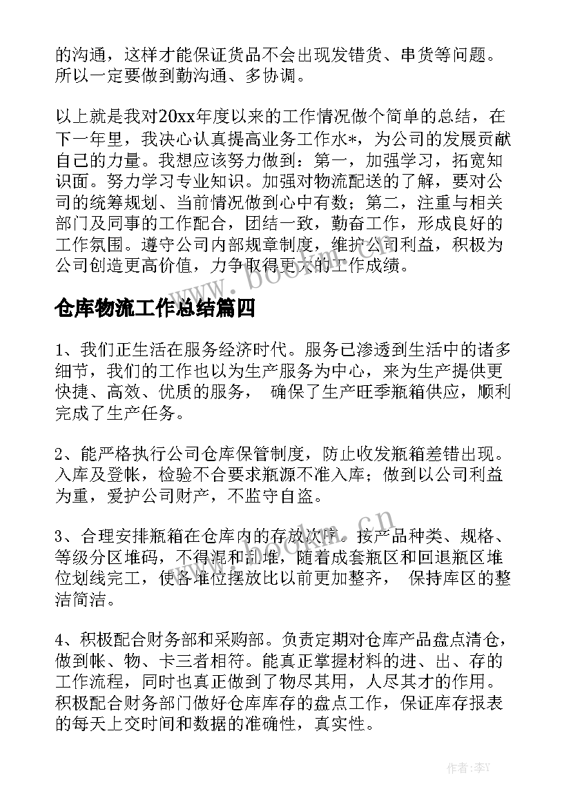 仓库物流工作总结