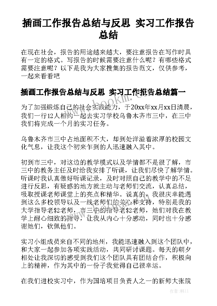 插画工作报告总结与反思 实习工作报告总结