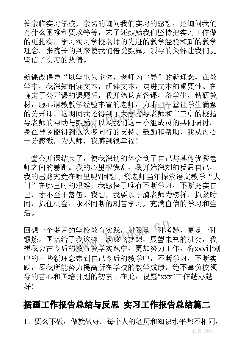 插画工作报告总结与反思 实习工作报告总结