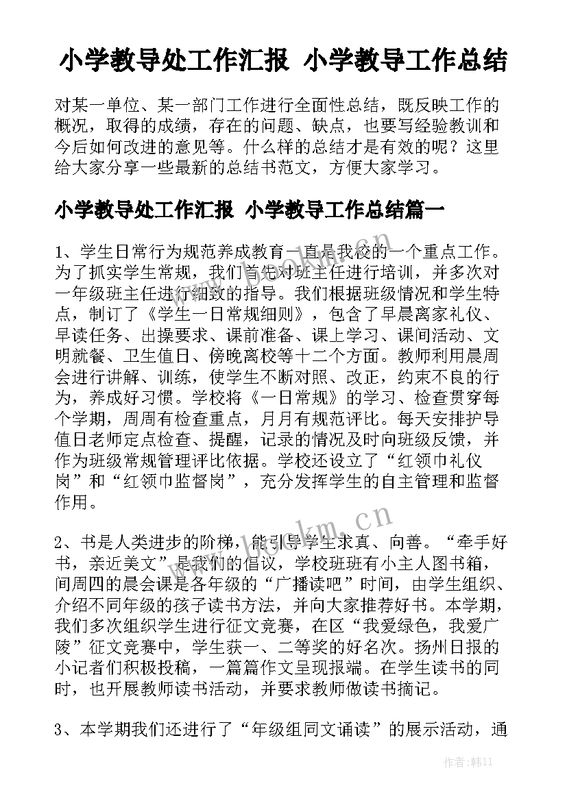 小学教导处工作汇报 小学教导工作总结