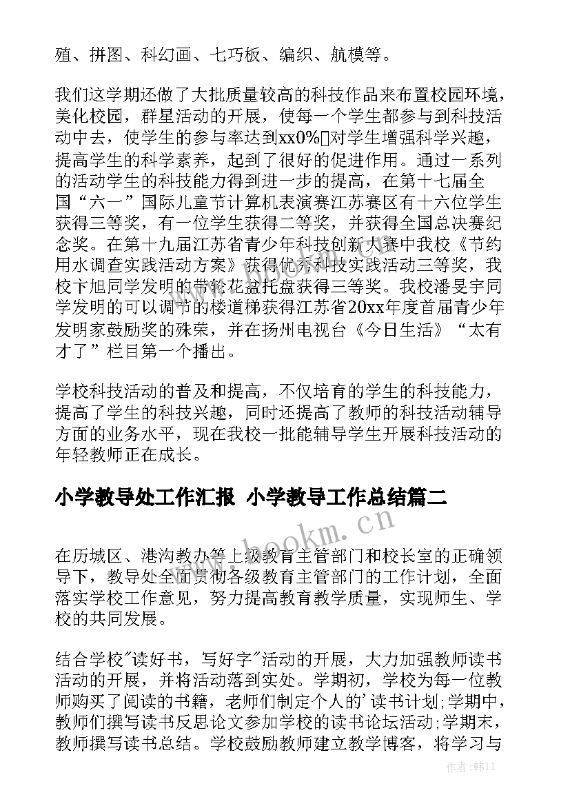 小学教导处工作汇报 小学教导工作总结