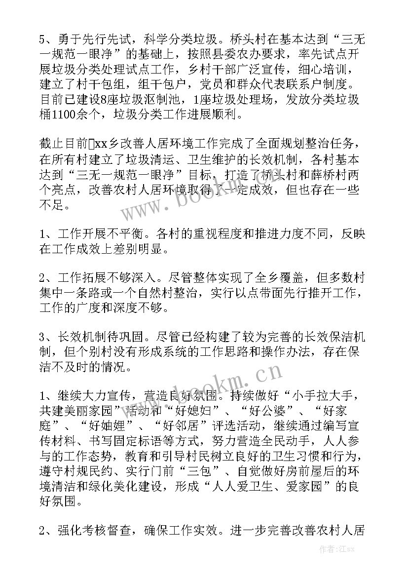 林区环境整治工作报告 农村人居环境整治工作报告