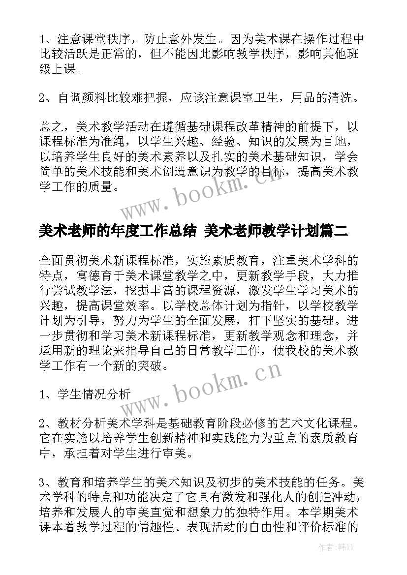 美术老师的年度工作总结 美术老师教学计划