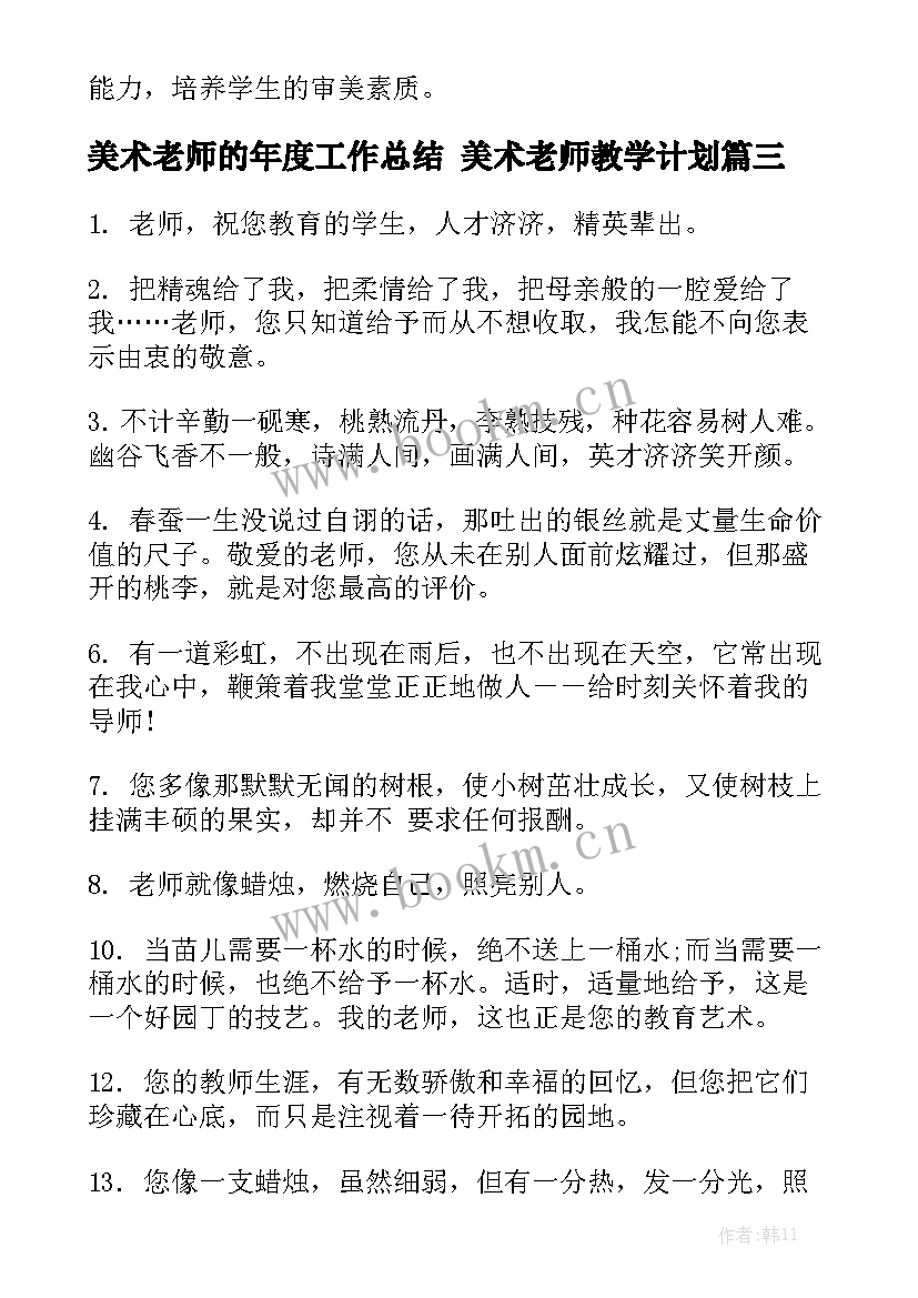 美术老师的年度工作总结 美术老师教学计划