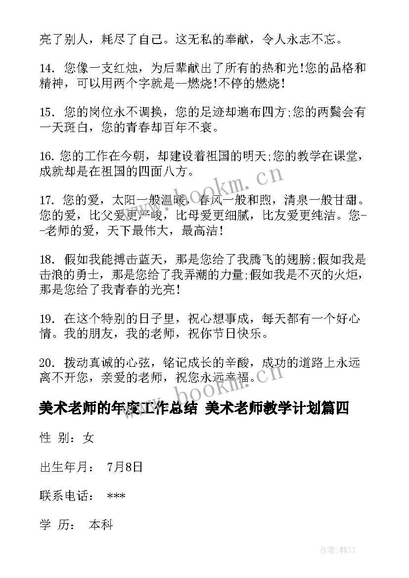 美术老师的年度工作总结 美术老师教学计划