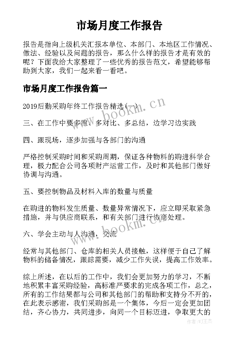 市场月度工作报告