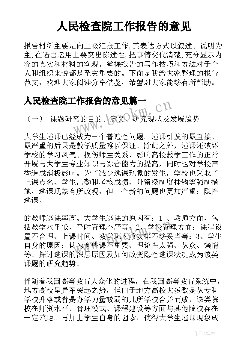 人民检查院工作报告的意见