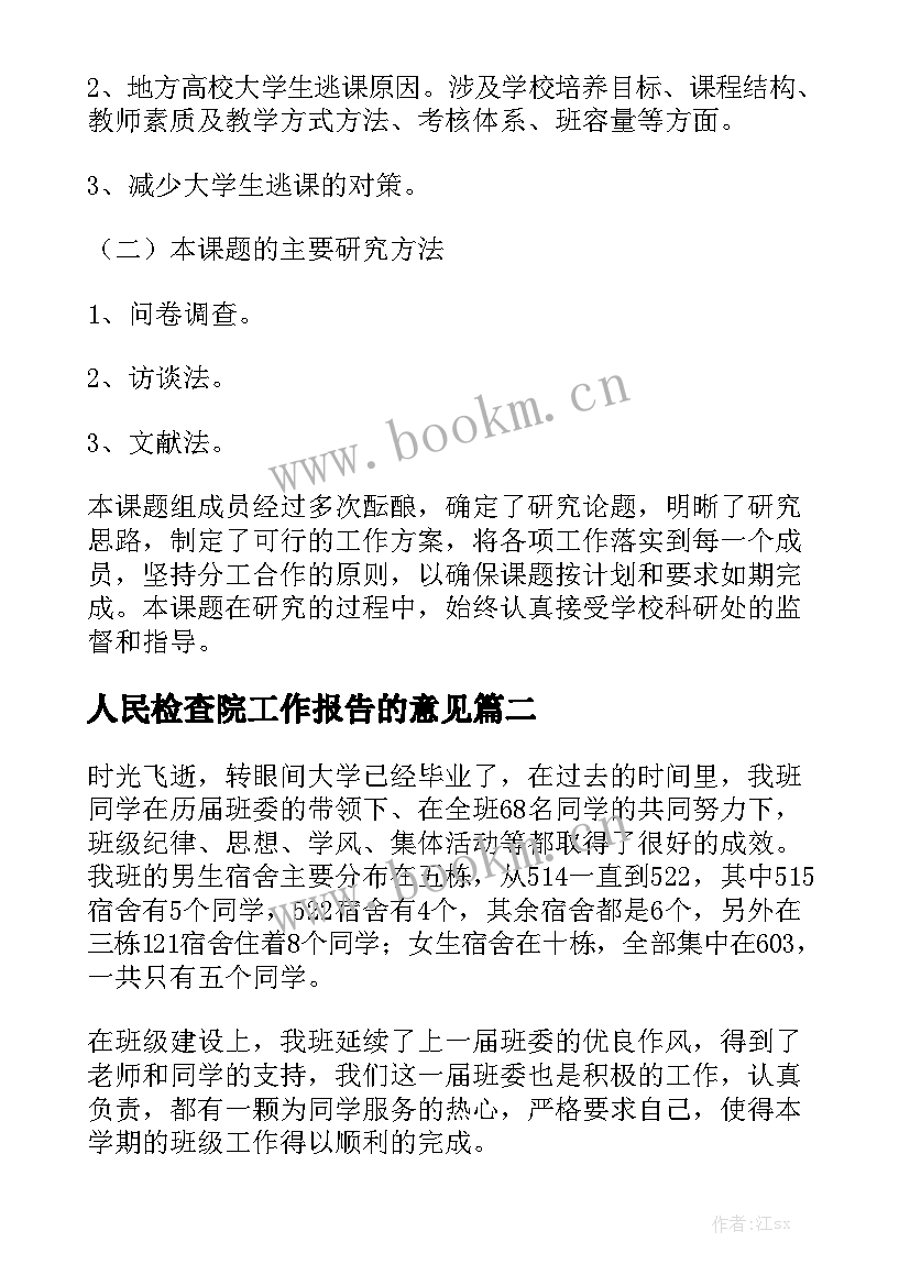 人民检查院工作报告的意见