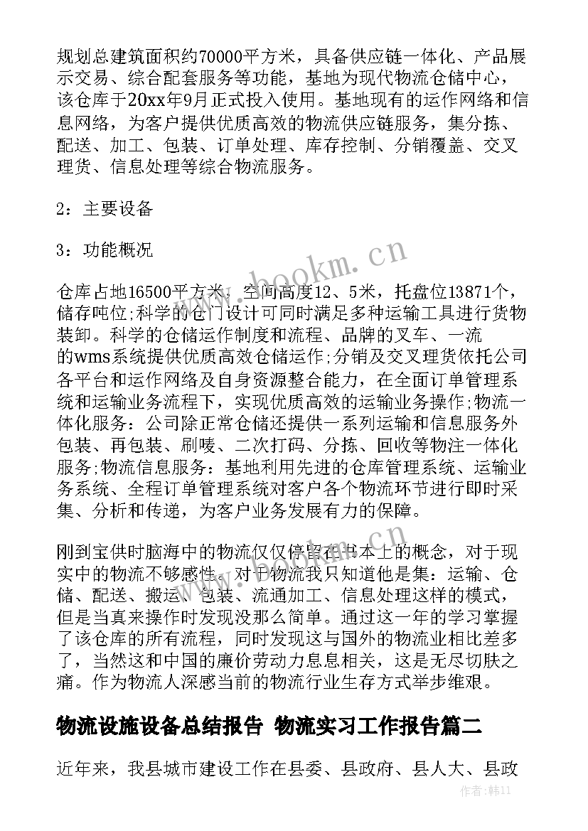 物流设施设备总结报告 物流实习工作报告