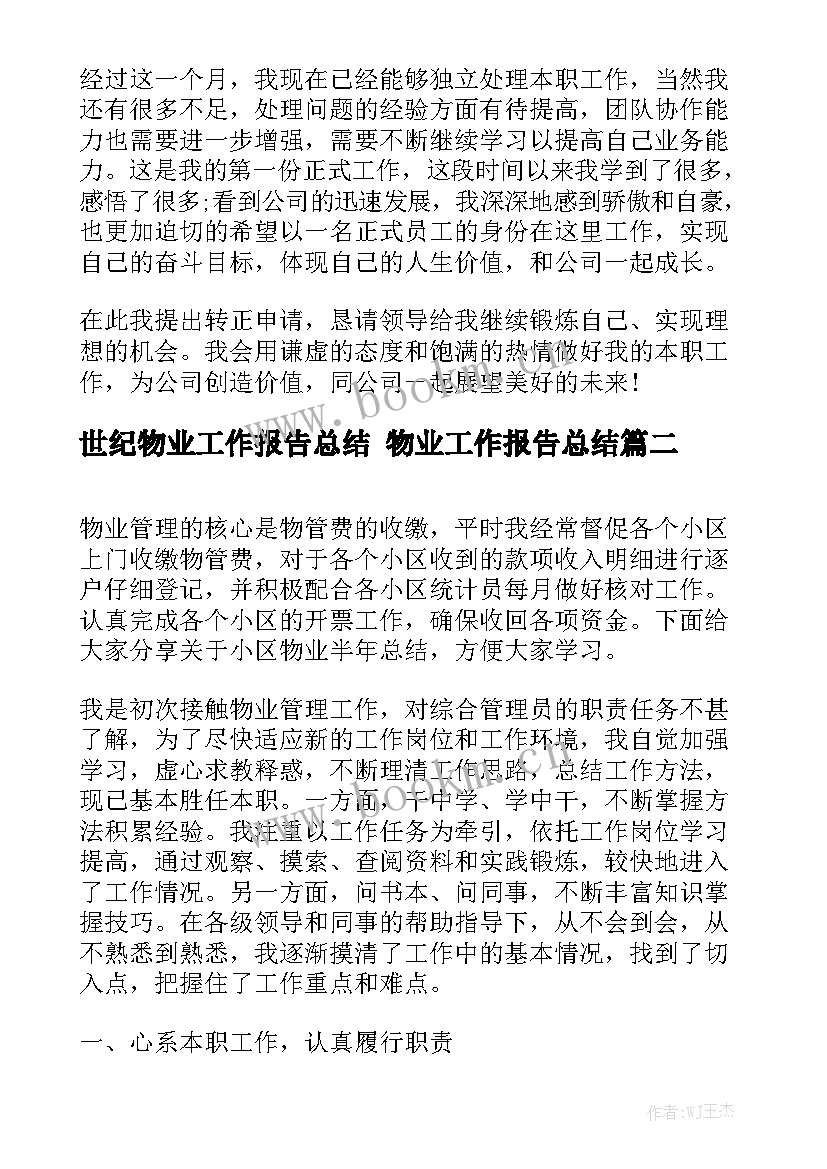 世纪物业工作报告总结 物业工作报告总结