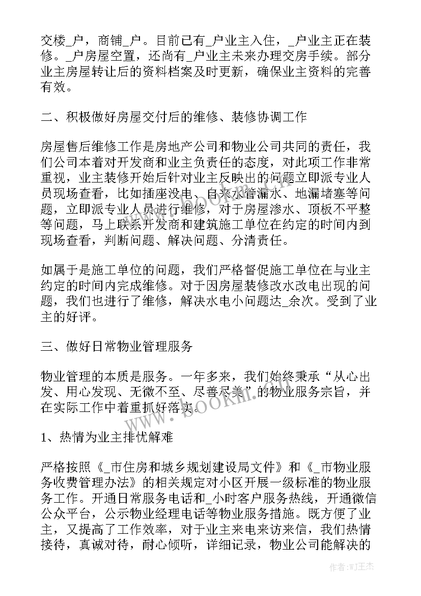 世纪物业工作报告总结 物业工作报告总结