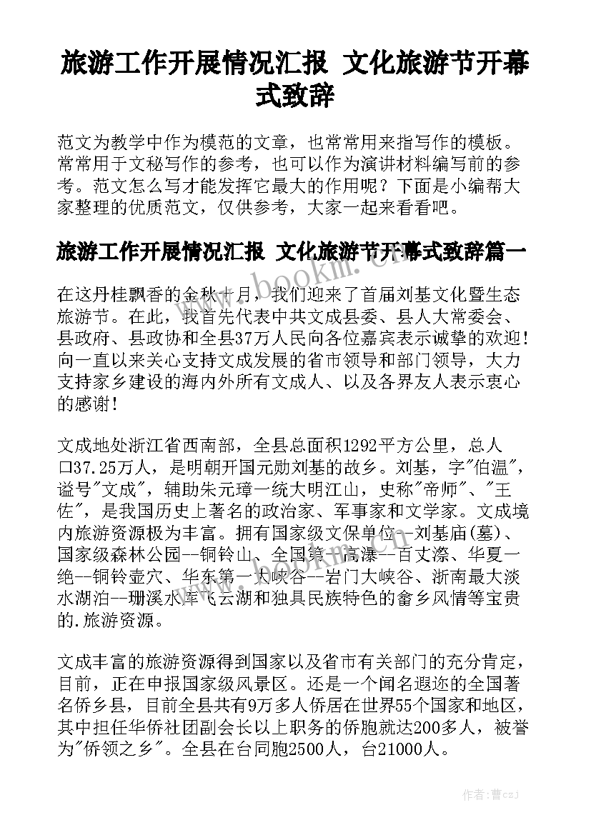 旅游工作开展情况汇报 文化旅游节开幕式致辞