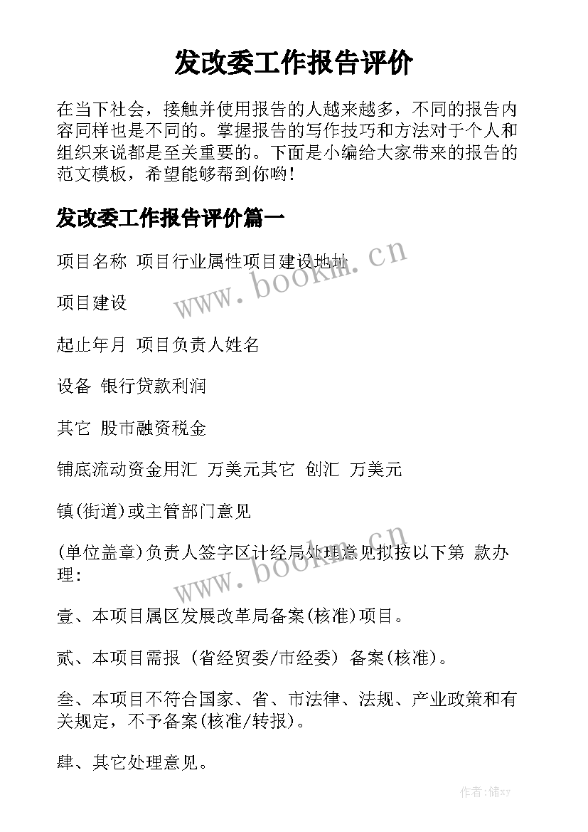 发改委工作报告评价