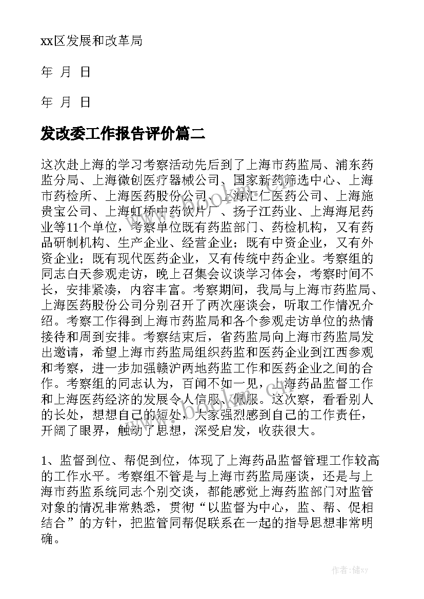 发改委工作报告评价