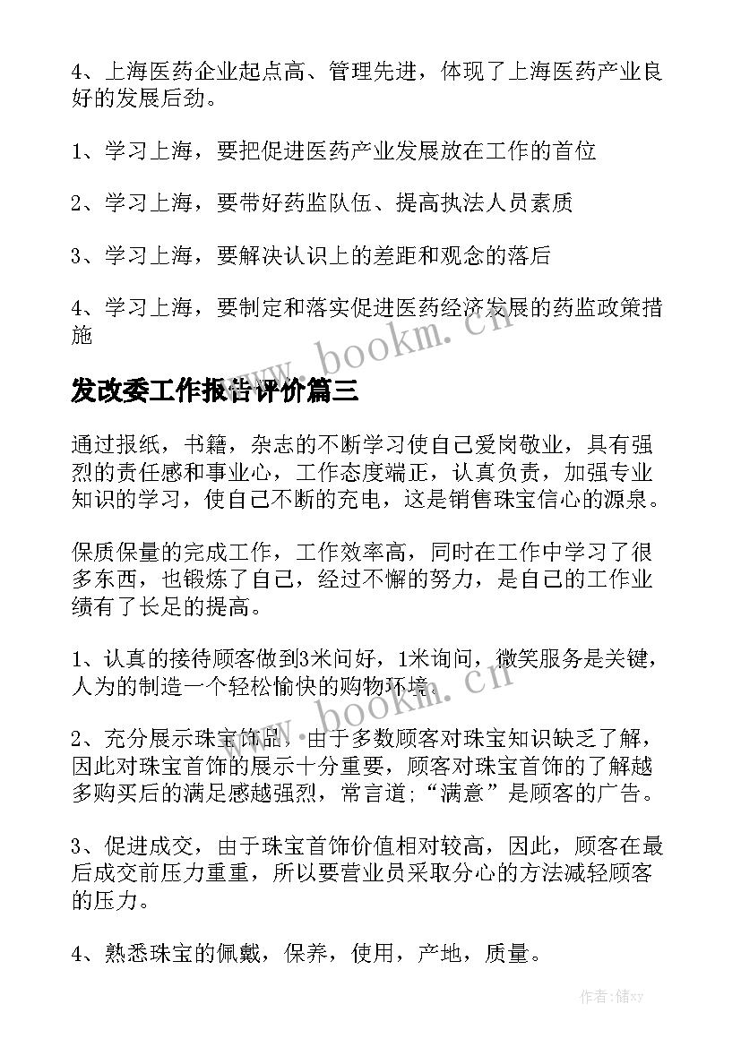 发改委工作报告评价