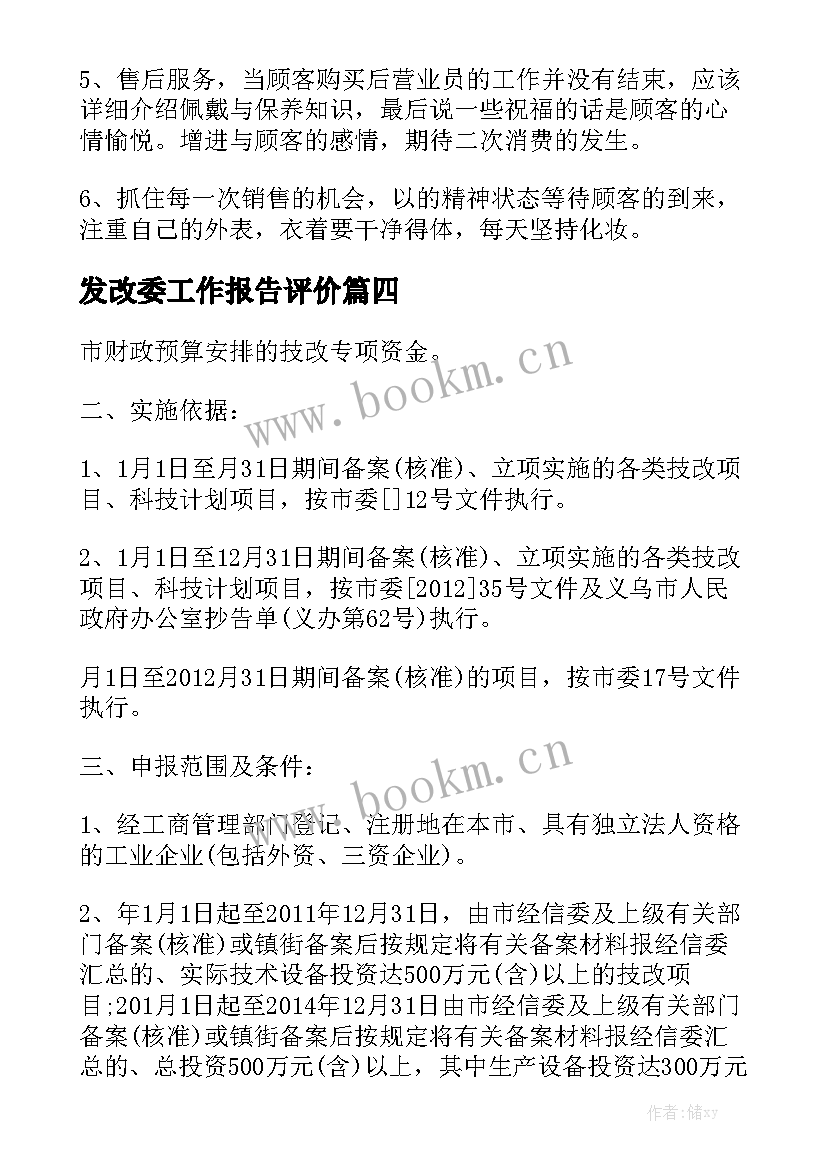 发改委工作报告评价