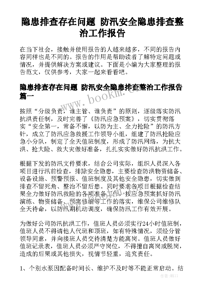 隐患排查存在问题 防汛安全隐患排查整治工作报告