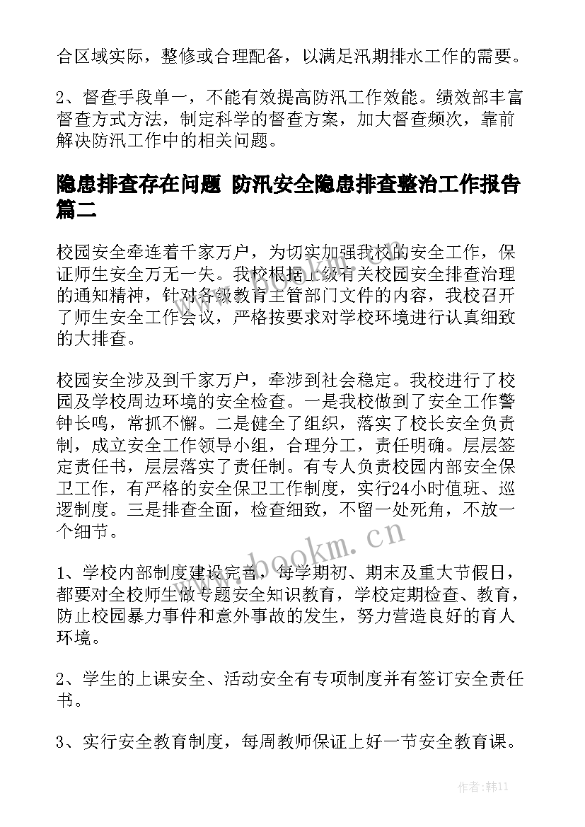 隐患排查存在问题 防汛安全隐患排查整治工作报告