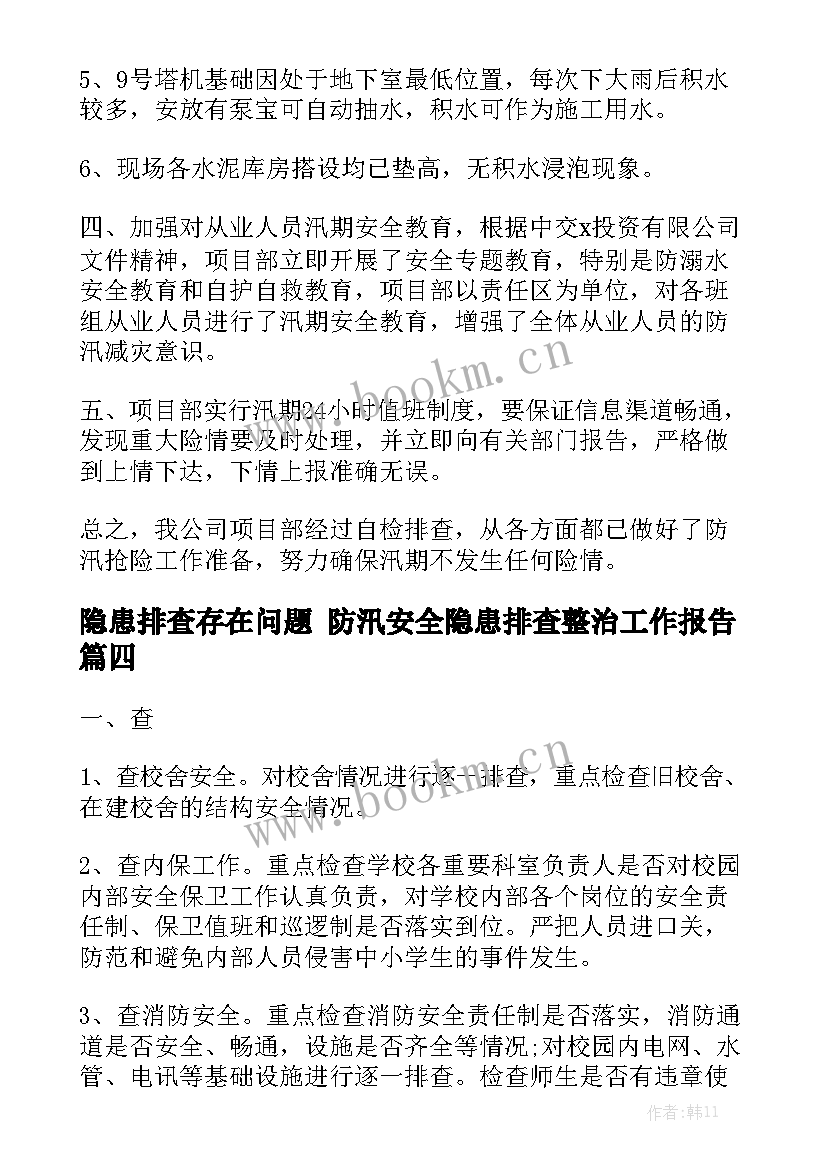 隐患排查存在问题 防汛安全隐患排查整治工作报告