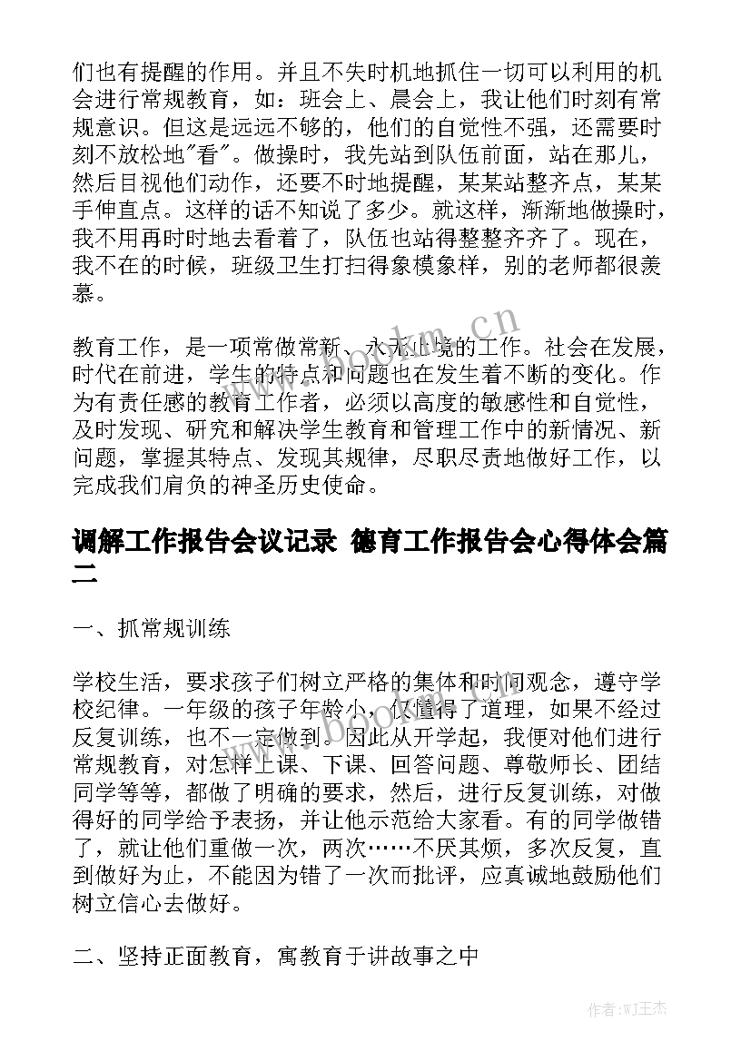 调解工作报告会议记录 德育工作报告会心得体会