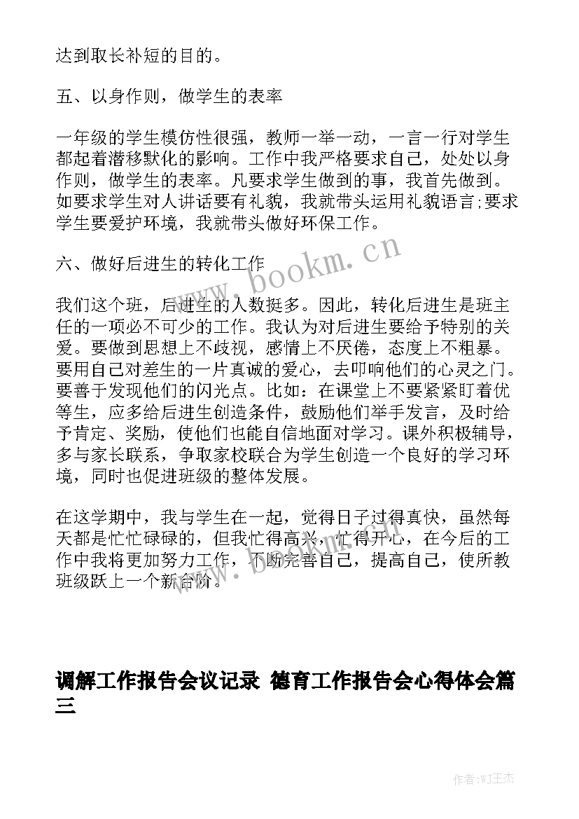 调解工作报告会议记录 德育工作报告会心得体会