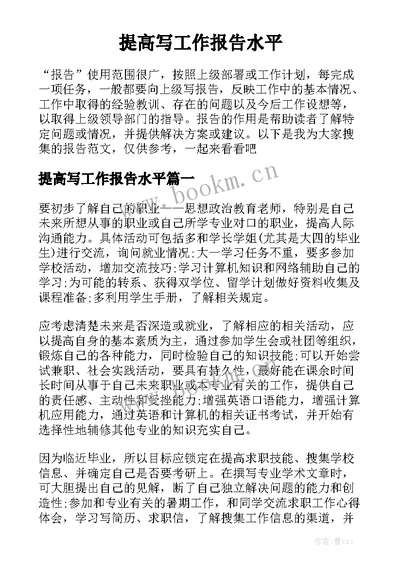 提高写工作报告水平