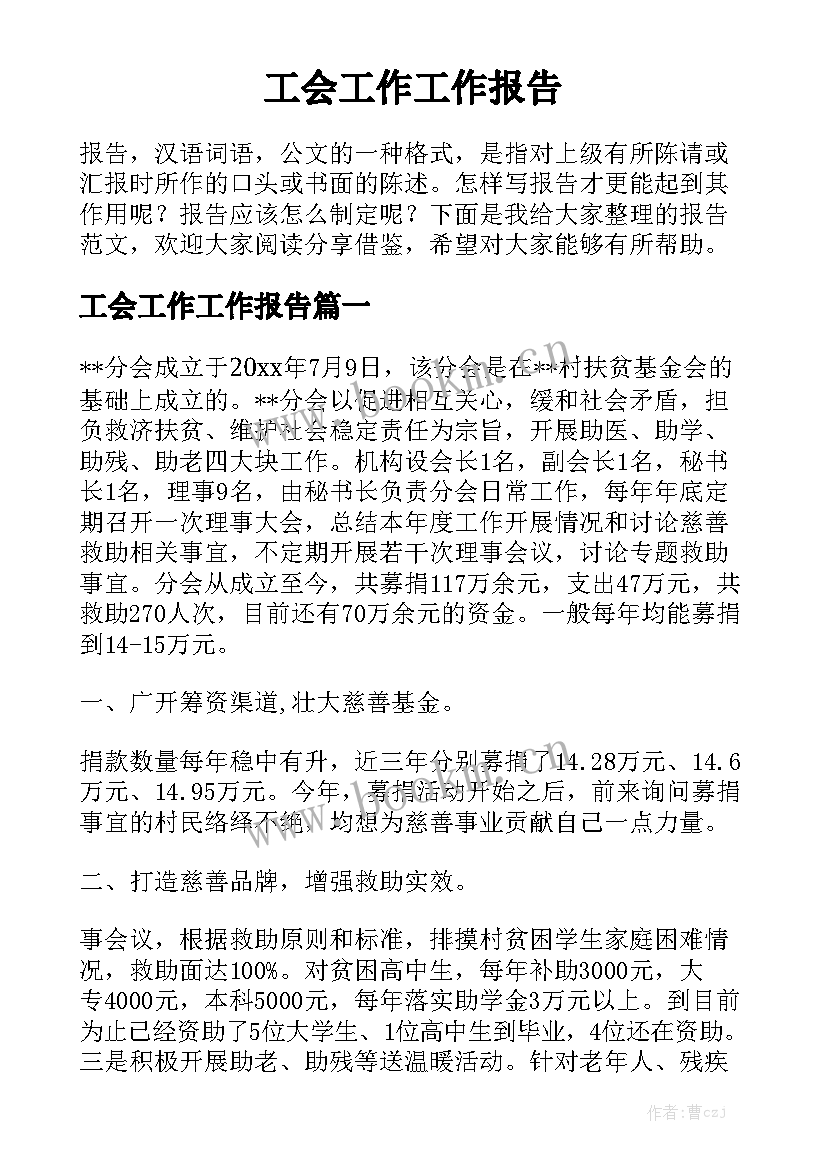 工会工作工作报告