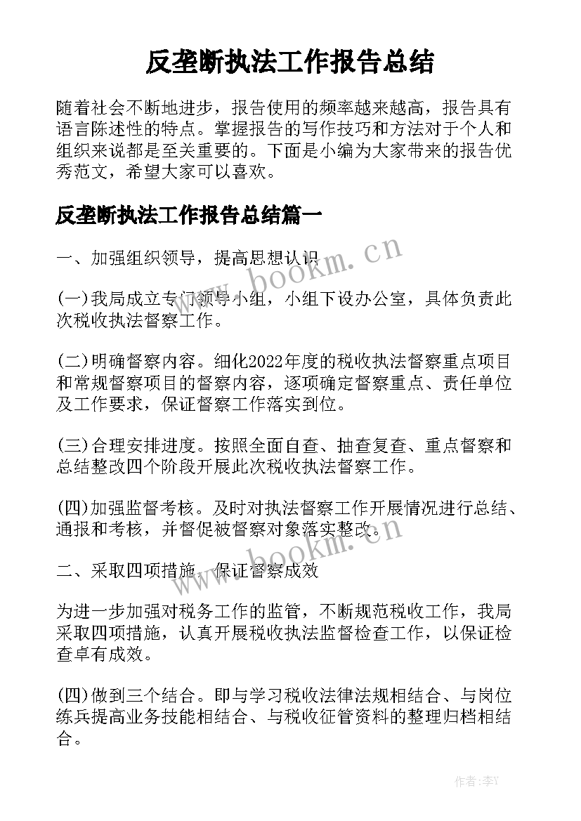 反垄断执法工作报告总结