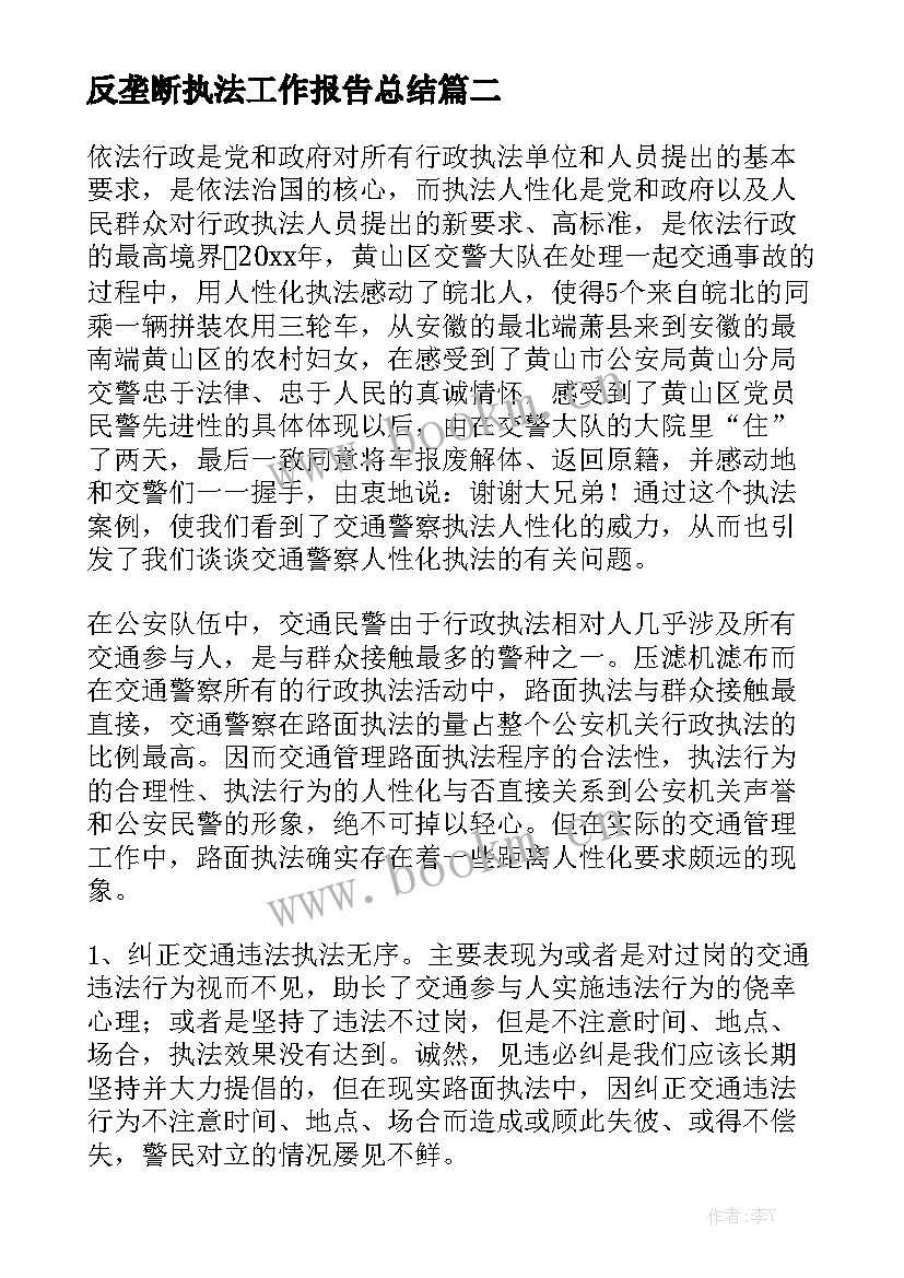 反垄断执法工作报告总结