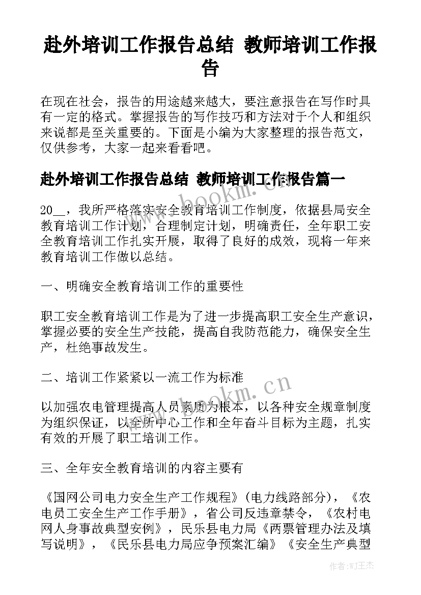 赴外培训工作报告总结 教师培训工作报告